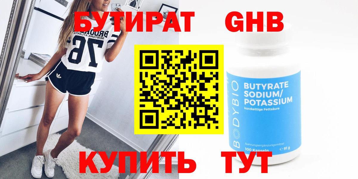 Бутират  Бутират оксибутират  Вход с VPN  Знаменск 