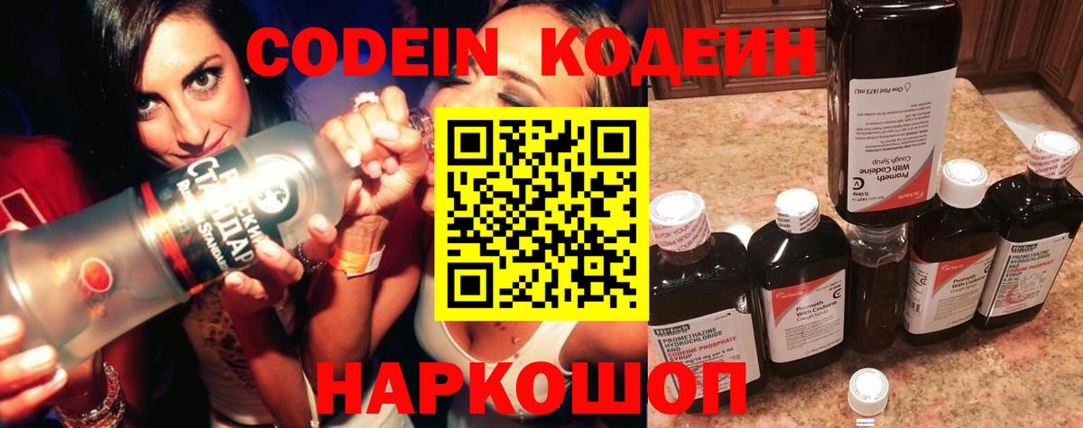 Кодеин Purple Drank  Вход с VPN  Знаменск  Кодеин Purple Drank 